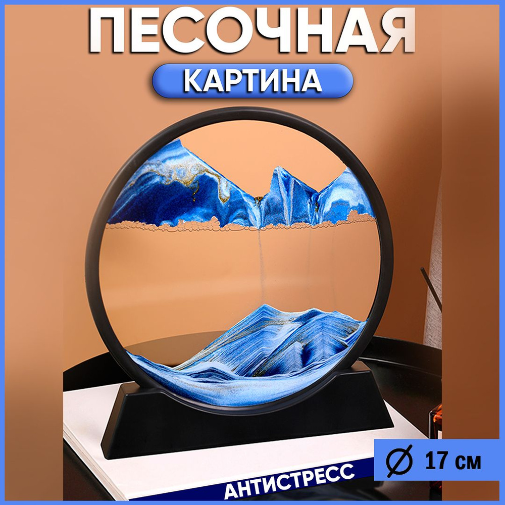 Песочная картина антистресс