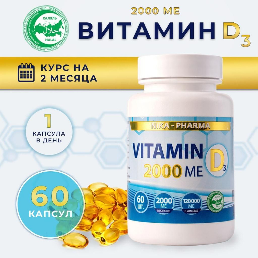 Витамин Д Д3 2000 МЕ Ника Фарма, 60 капсул, Халяль, 120 000 МЕ в ...