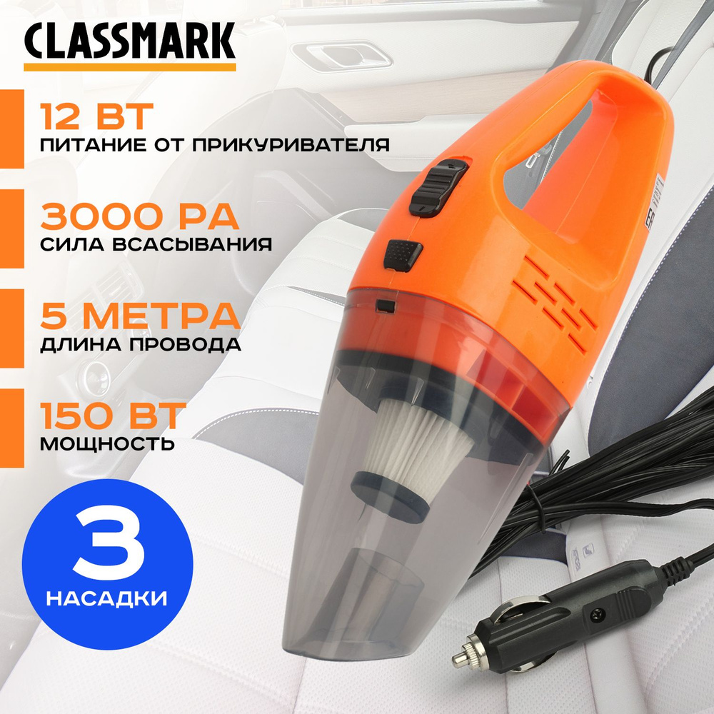 Автомобильный пылесос проводной Classmark WJ22071207, 150Вт, мощность  всасывания 3000 Па, питание от прикуривателя 12V для салона и багажника в  машину, портативный / длина провода 5 м - купить с доставкой по выгодным