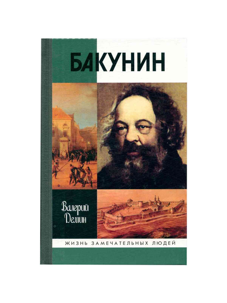 Бакунин #1