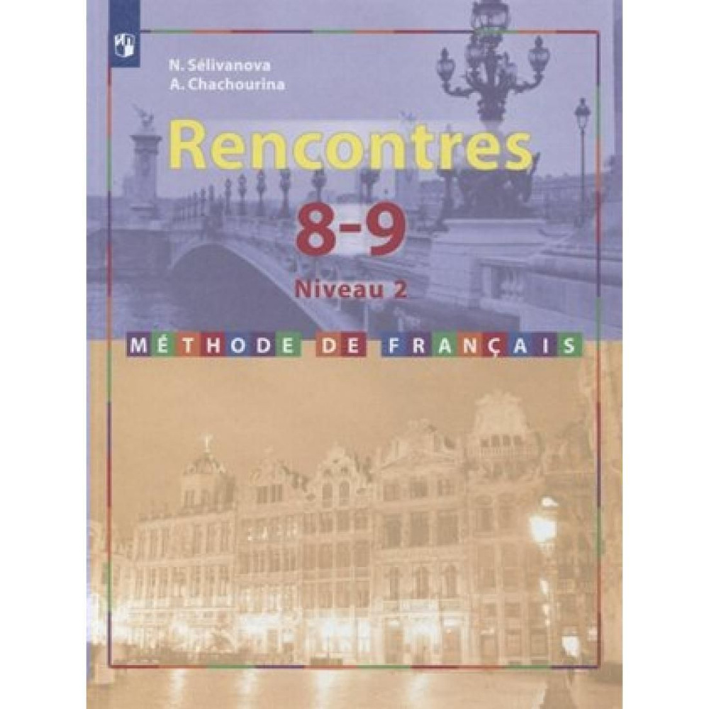 Французский язык. 8 - 9 классы. Учебник. Второй иностранный язык. 2-3 год  обучения. 2021. Учебник. Селиванова Н.А. Просвещение - купить с доставкой  по выгодным ценам в интернет-магазине OZON (803838060)