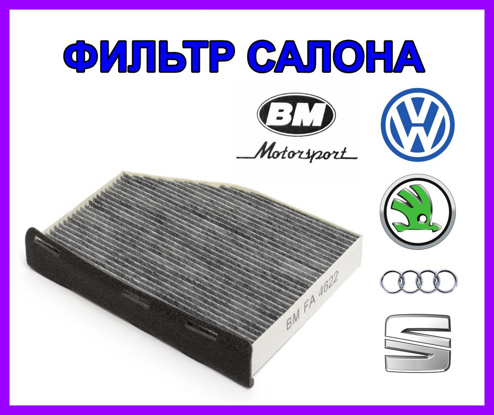 Фильтр салонный BM Vw Vag Вольксваген Фольксваген Ауди Сеат Шкода A3 Q3 ...
