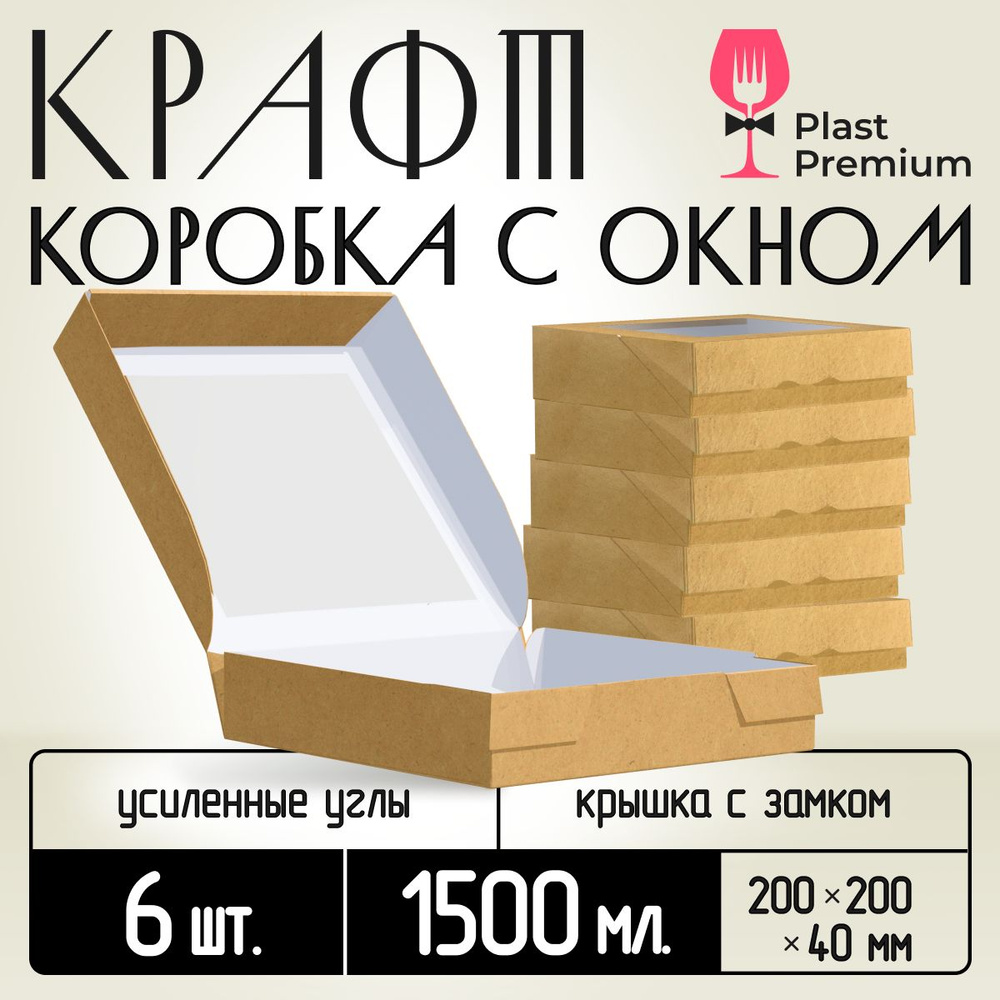 Коробка картонная подарочная крафтовая с прозрачным окошком 20х20х4 см 1500 мл 6 шт. Коричневый упаковочный #1