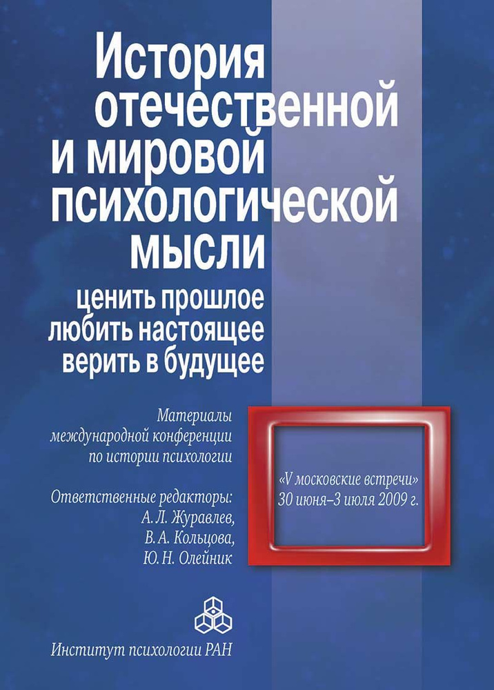 История отечественной и мировой психологической мысли: ценить прошлое, любить настоящее, верить в будущее: #1