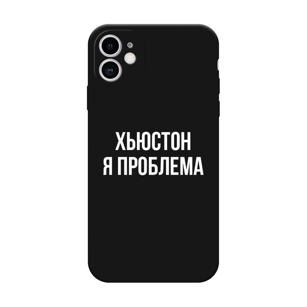 Матовый силиконовый чехол на Apple iPhone 11 / Айфон 11 Хьюстон, я проблема,  черный - купить с доставкой по выгодным ценам в интернет-магазине OZON  (185245681)