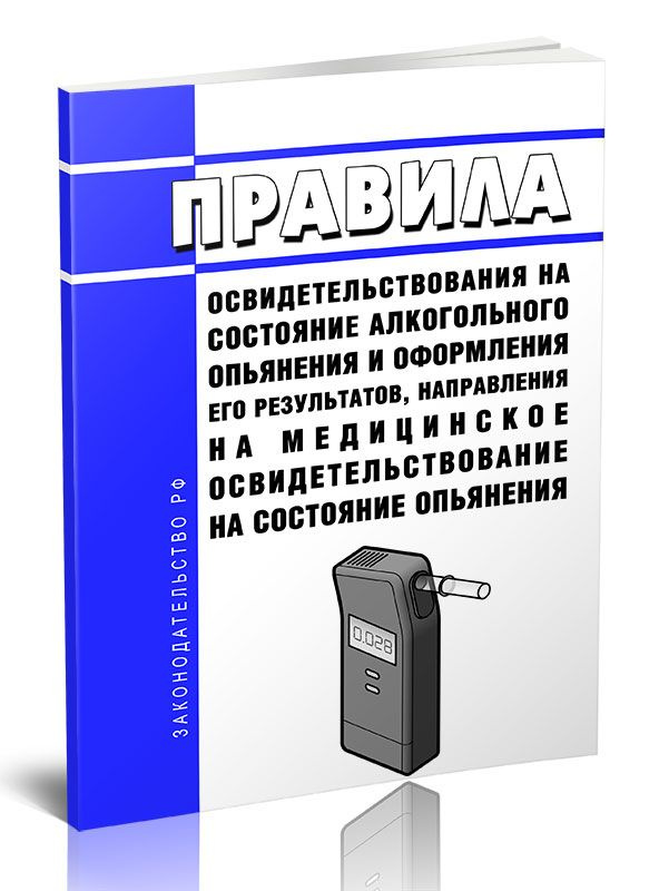 Правила освидетельствования на состояние алкогольного опьянения и ...