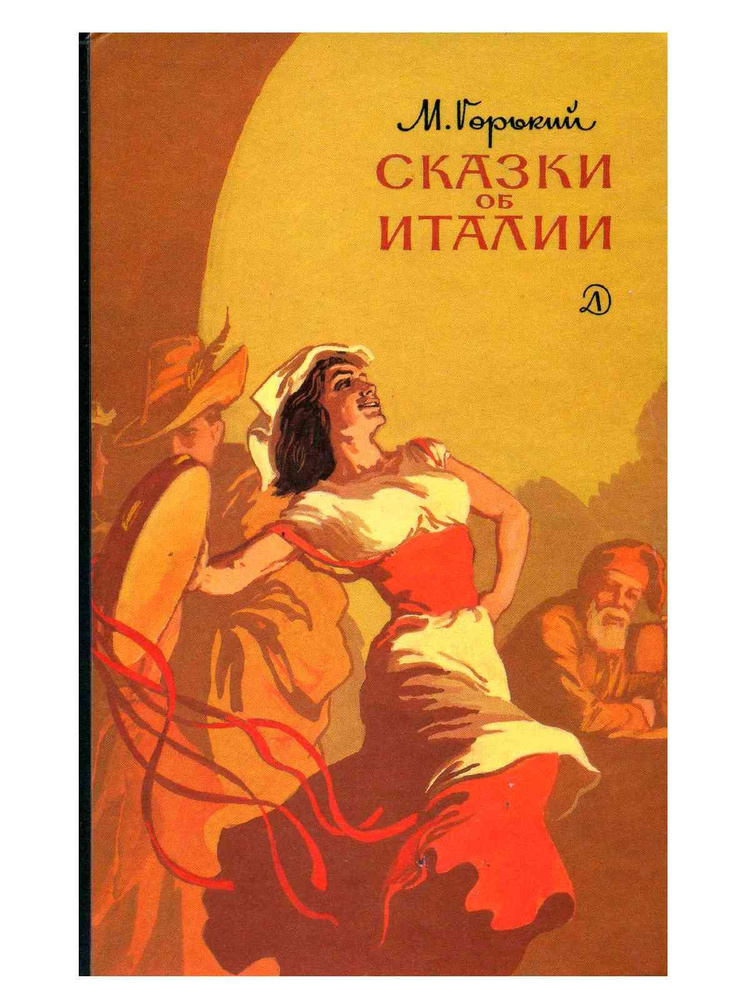 Сказки об Италии - купить с доставкой по выгодным ценам в интернет ...