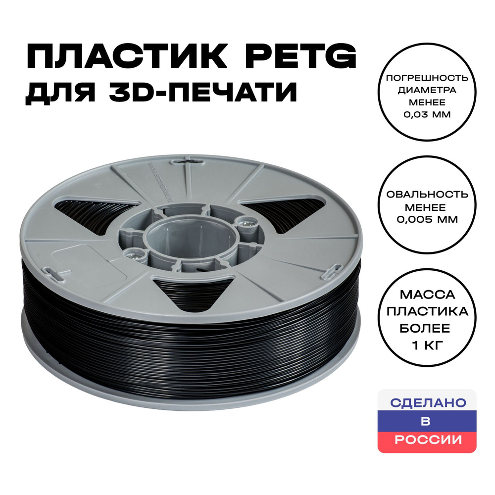 Пластик для 3D принтера PETG ИКЦ, филамент для 3Д печати, 1,75 мм, 1 кг ...