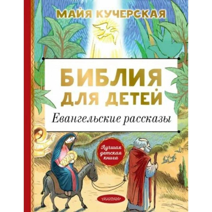 Библия для детей. Евангельские рассказы. | Кучерская Майя Александровна  #1