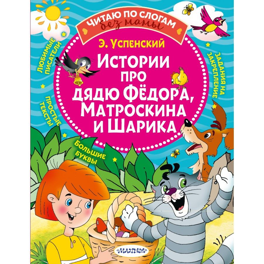 Истории про дядю Федора, Матроскина и Шарика. Успенский Э.Н. | Успенский  Эдуард Николаевич - купить с доставкой по выгодным ценам в  интернет-магазине OZON (805538694)