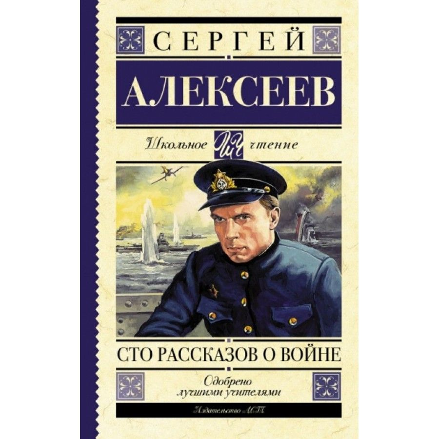 Сто рассказов о войне. Алексеев С.П. - купить с доставкой по выгодным ценам  в интернет-магазине OZON (809122049)