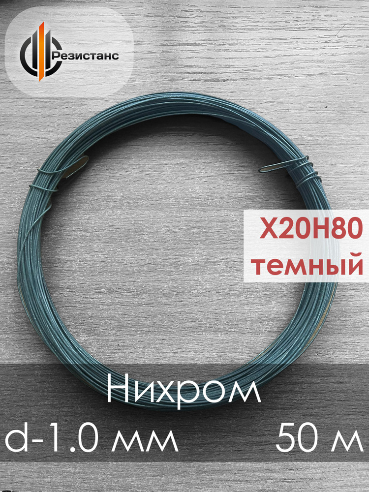 Нихромовая проволока Х20Н80, темная, 1мм диаметр, 50 метров в бухте  #1