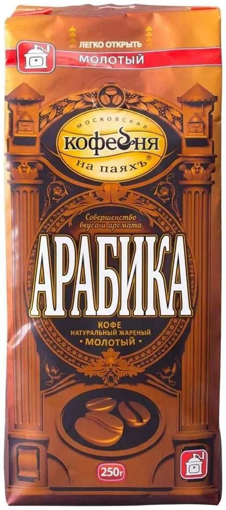 Кофе Московская кофейня на паяхъ "Арабика" молотый, 250гр  #1