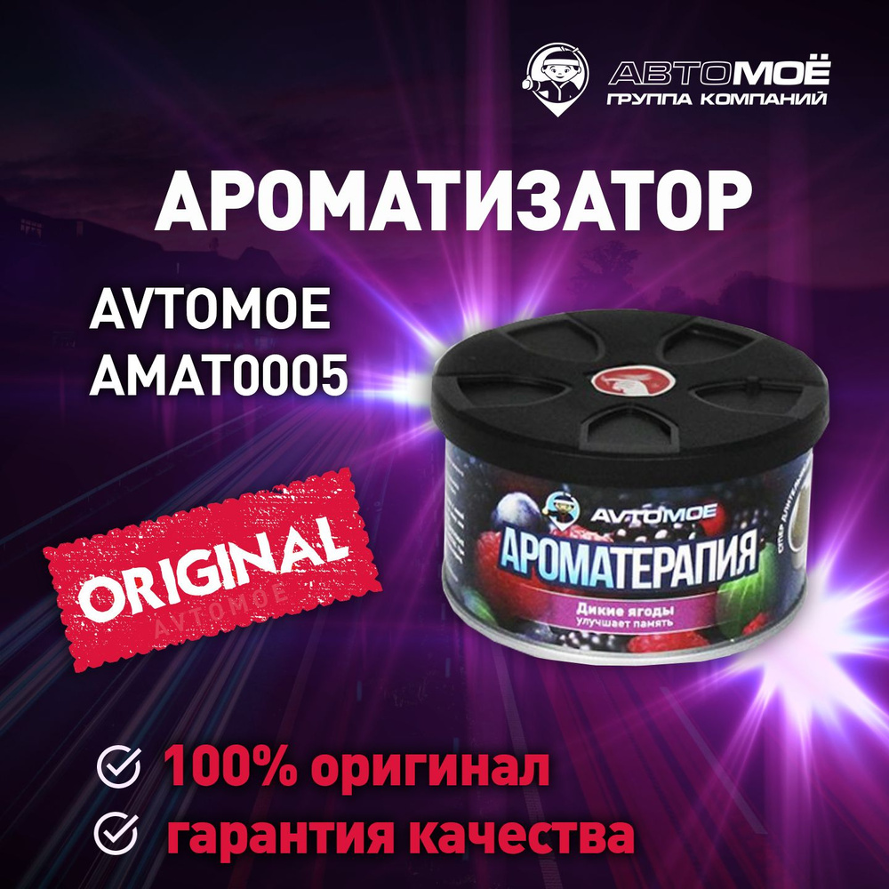 AVTOMOE Ароматизатор автомобильный, Дикие ягоды #1