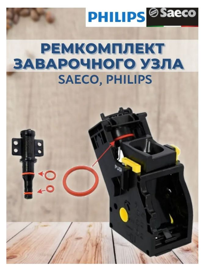 Ремкомплект/набор уплотнителей/ для кофемашины SAECO, Philips - купить ...