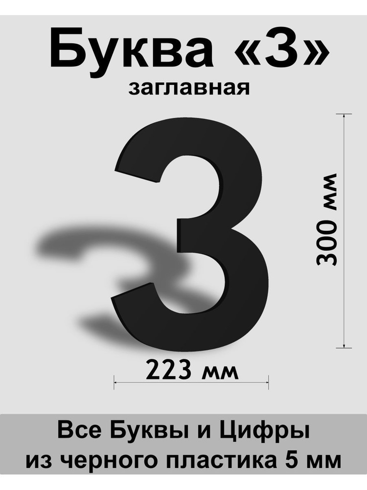 Заглавная буква З черный пластик шрифт Arial 300 мм, вывеска, Indoor-ad  #1