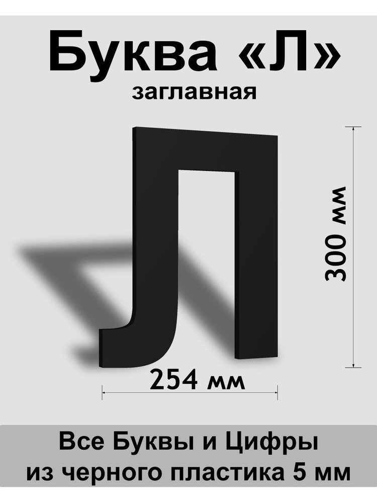 Заглавная буква Л черный пластик шрифт Arial 300 мм, вывеска, Indoor-ad  #1