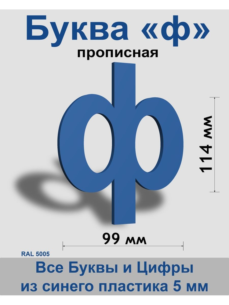 Прописная буква ф синий пластик шрифт Arial 150 мм, вывеска, Indoor-ad  #1