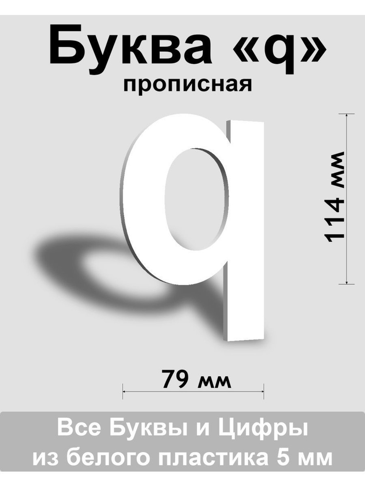 Прописная буква q белый пластик шрифт Arial 150 мм, вывеска, Indoor-ad  #1