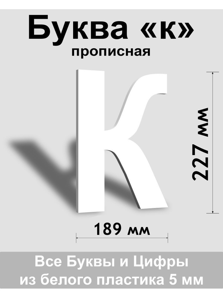 Прописная буква к, белый пластик шрифт Arial 300 мм, вывеска, Indoor-ad  #1