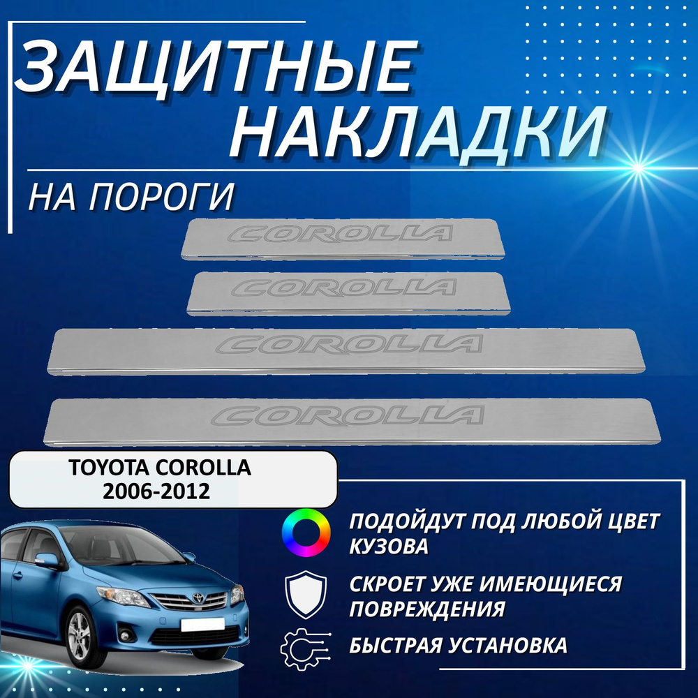 Накладки на пороги Тойота Королла, TOYOTA COROLLA 2006-2012 (контур  COROLLA) комплект 4 шт купить по низкой цене в интернет-магазине OZON  (674692444)