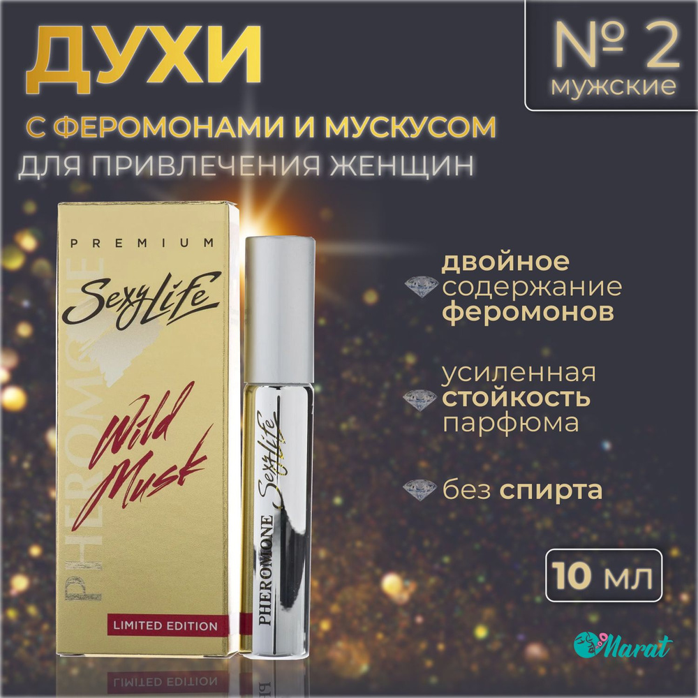 Духи мужские с феромонами и мускусом Sexy Life Wild Musk №2, масляные, без спирта, 10 ml  #1