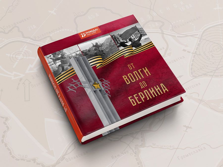 От Волги до Берлина #1