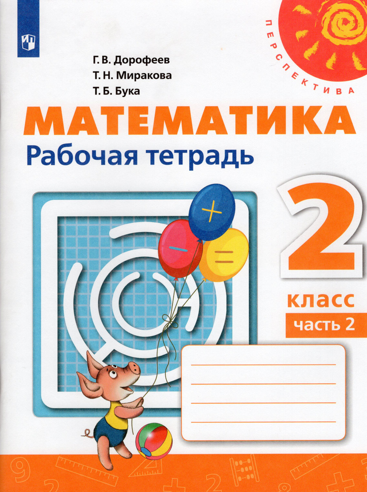 2 класс. Математика. Рабочая тетрадь. В 2 частях.Часть 2. "Перспектива ...