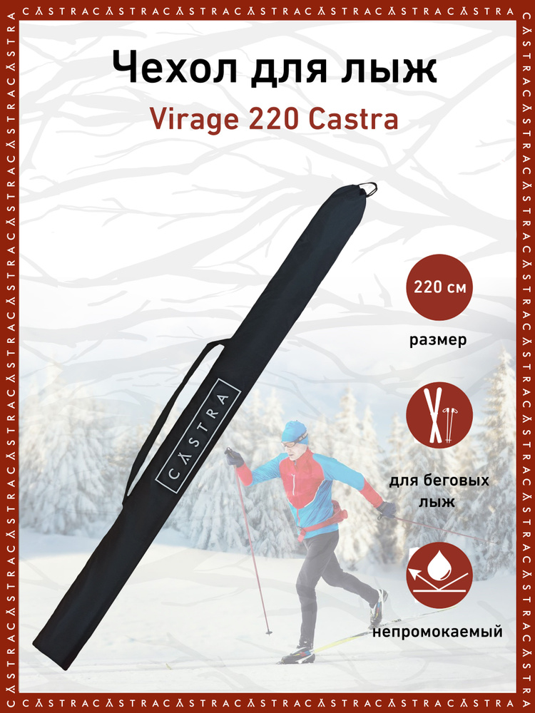 Чехол для лыж Virage CASTRA, 220 см #1