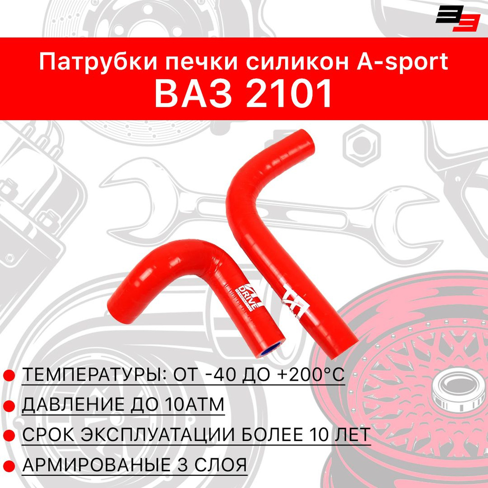 Патрубки печки ВАЗ 2101 силикон (2шт) красный A-Sport - A-sport арт ...