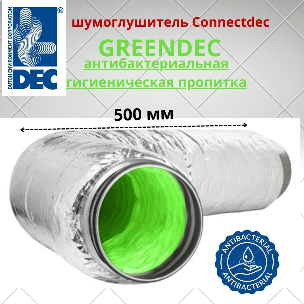 Антибактериальный шумоглушитель 125мм x 0,5 м, с соединителями из оцинкованной стали, Connectdec T3 Greendec #1