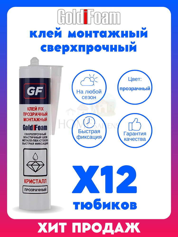 GoldiFoam Монтажный клей 260 мл 0.3 кг, прозрачный #1