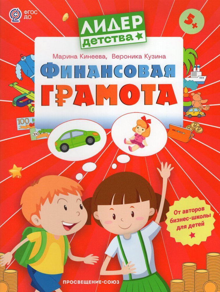 Финансовая грамота. Пособие для детей 5-7 лет / Кинеева М., Кузина В ...