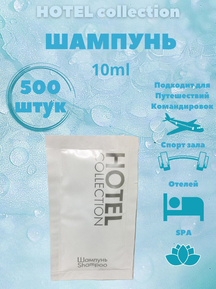 Одноразовый шампунь, для гостиниц и отелей, в саше 10 мл, 500 штук ...