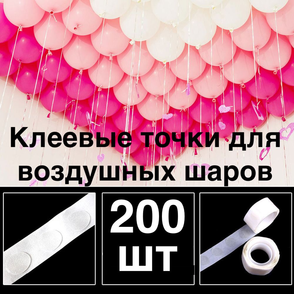 200 шт! Клеевые точки для воздушных шаров/скотч для шариков/Двухсторонний/Клейкая  лента для шаров/ для декора/сервировки/рекламы - купить в интернет-магазине  OZON с доставкой по России (811894925)