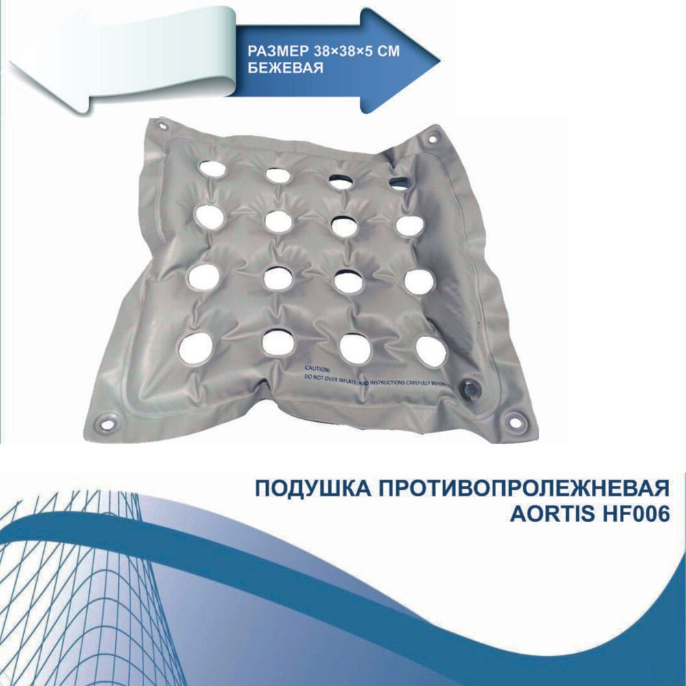 Подушка реабилитационная AORTIS HF006 Противопролежневая надувная ...