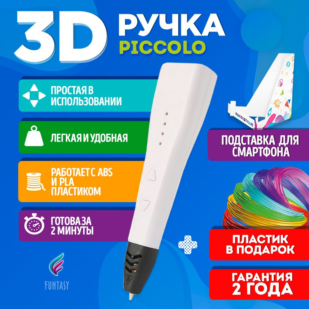 3D ручка для творчества Funtasy PICCOLO с набором пластика, 3д ручка для  мальчиков и девочек (белая) , стержни , триде , картриджи , подарок для ...