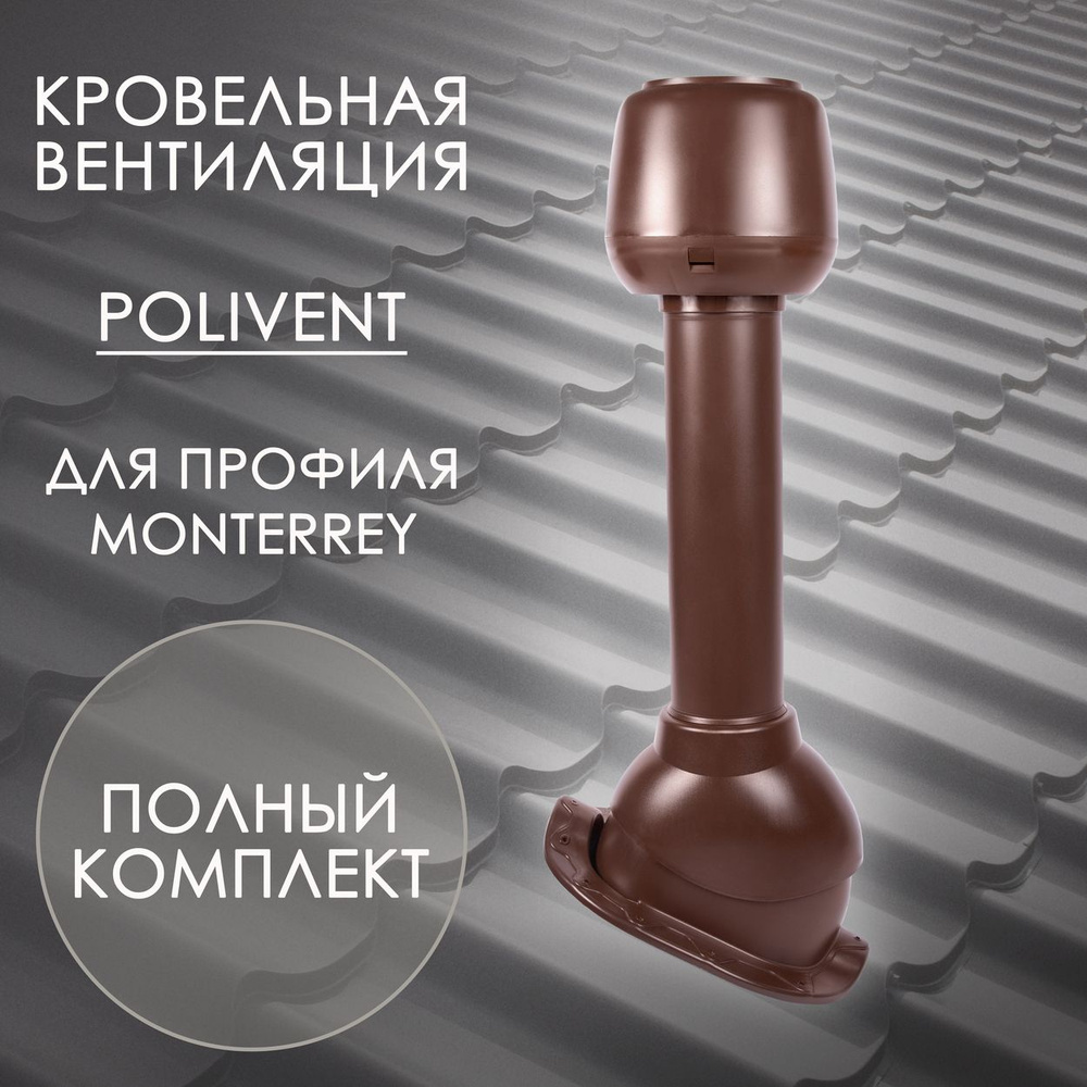 Комплект кровельной вентиляции Polivent D110 для профиля Monterrey, Коричневый (RAL 8017)  #1