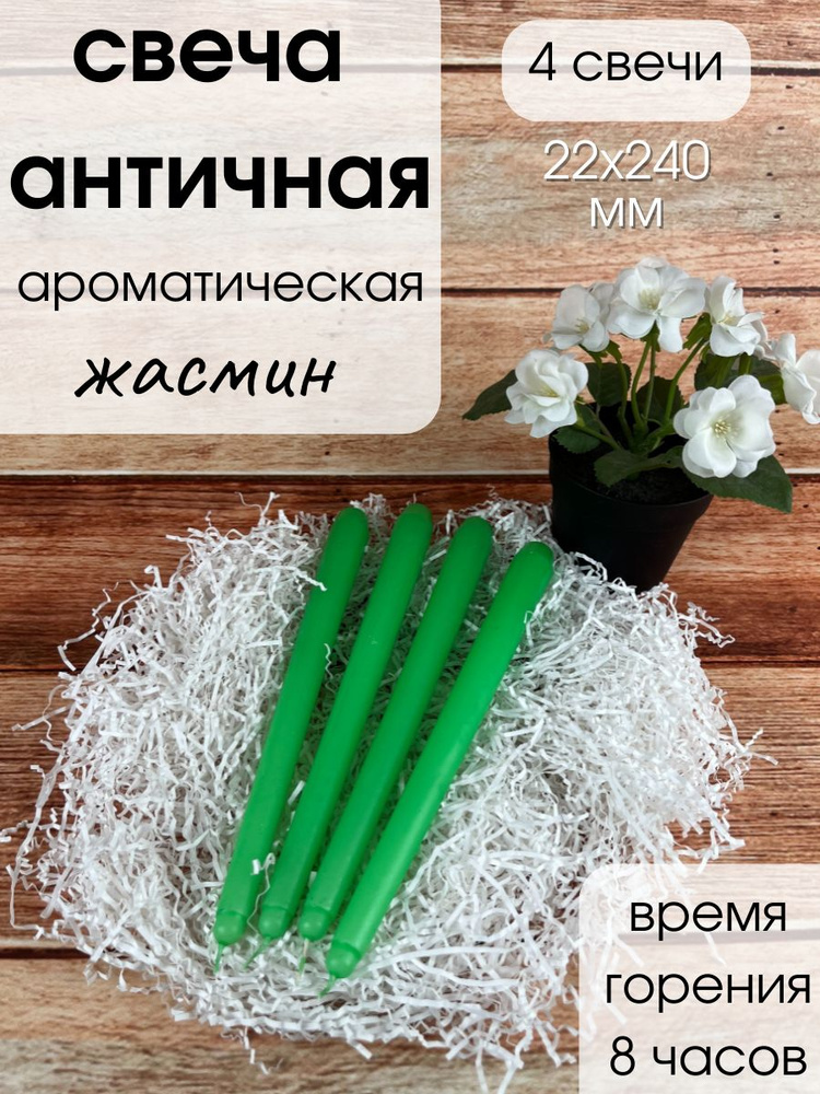 Свеча ароматическая античная запах: Жасмин, 4 свечи в подарочной упаковке  #1