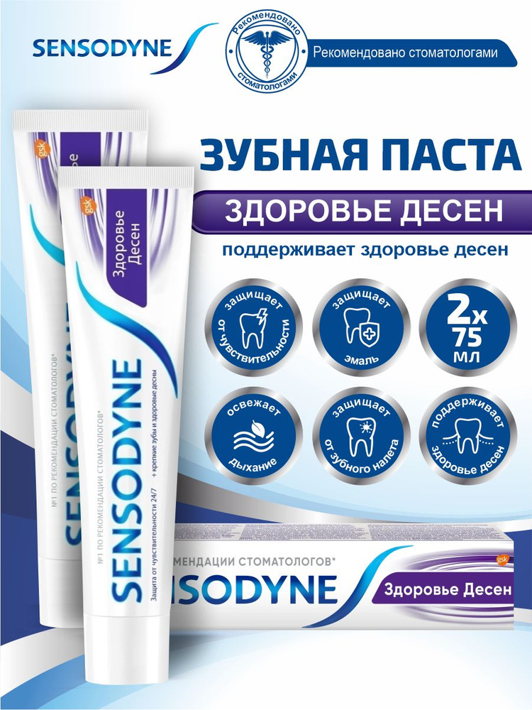 Зубная паста Sensodyne Здоровье Десен 75 мл. х 2 шт. #1