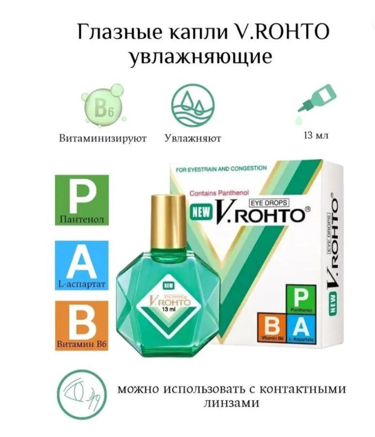 Стик. Увлажняющие, витаминизированные капли V.ROHTO THUOC NHO MAT, EYE DROPS, 13мл, Вьетнам  #1