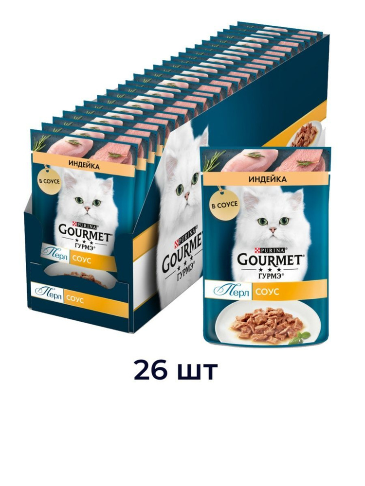Влажный Корм Gourmet (Гурме) Перл Для Кошек в Соусе Индейка 26 шт. по ...
