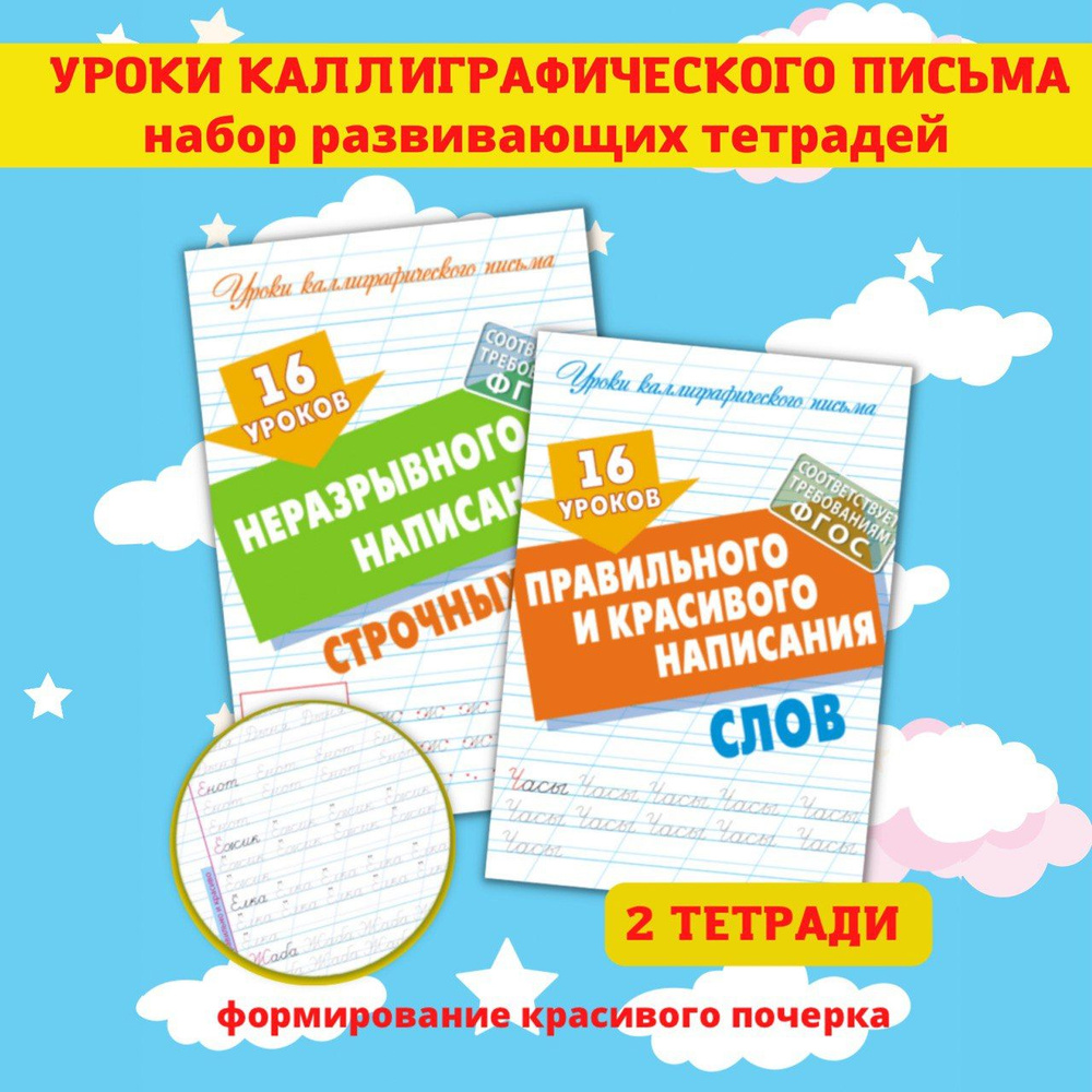 Тренажер для письма, Каллиграфические детские прописи, Рабочая тетрадь ...