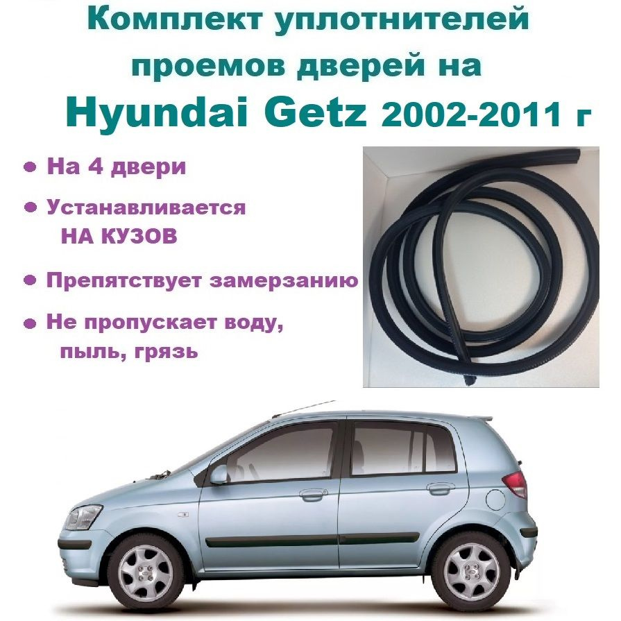 Комплект уплотнителей проемов дверей для Hyundai Getz 2002-2011 г ...