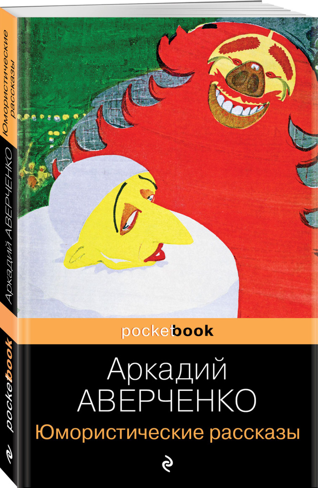 Юмористические рассказы | Аверченко Аркадий Тимофеевич #1