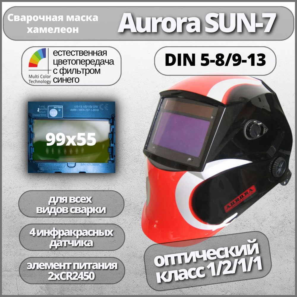 Маска сварщика Хамелеон Aurora SUN-7 c увеличенным светофильтром