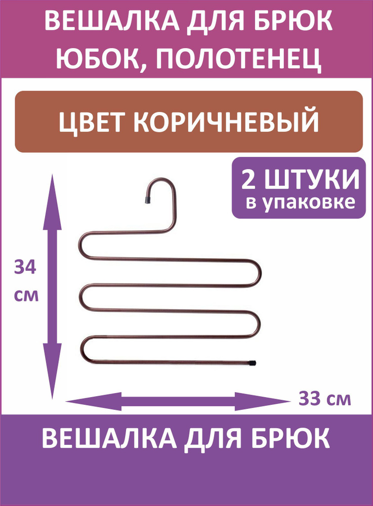 Вешалка для брюк металлическая