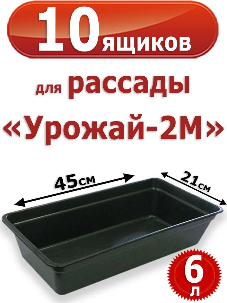 10 Пластиковых Ящиков для рассады "Урожай -2М"  6л. 45*21*10 см #1