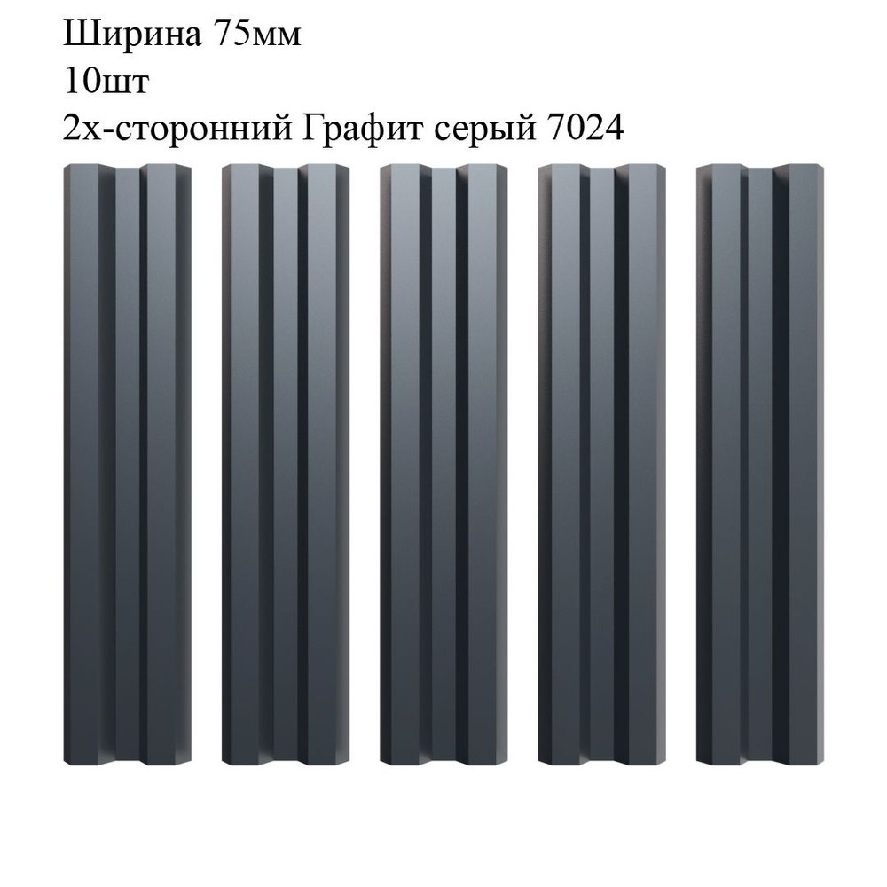 Штакетник металлический М-образный профиль, ширина 75мм, 10штук, длина 1м, цвет Графит серый RAL 7024/7024, #1