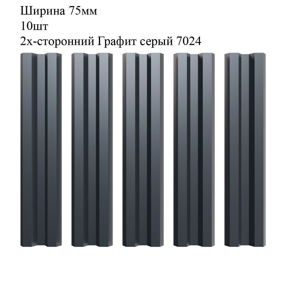 Штакетник металлический М-образный профиль, ширина 75мм, 10штук, длина 1,4м, цвет Графит серый RAL 7024/7024, #1